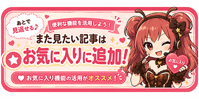 お気に入りに追加