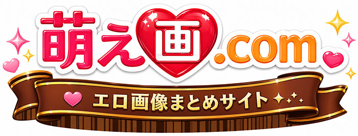 萌えエロ画像.com
